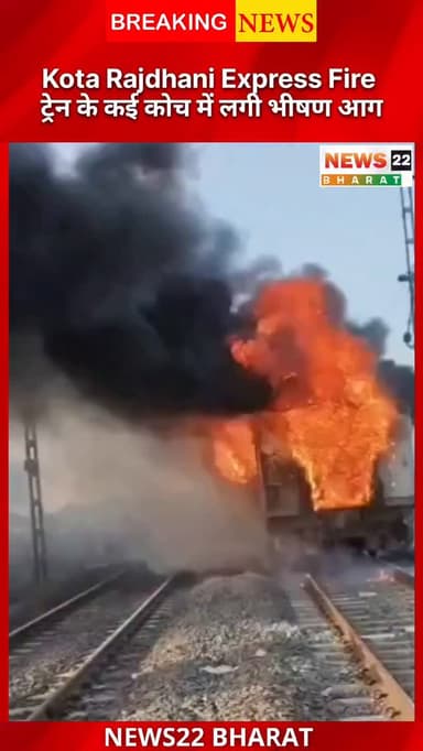 कोटा राजधानी एक्सप्रेस में उस वक्त अफरा-तफरी मच गई जब ट्रेन के कई कोचों में भीषण आग लग गई। यह घटना विक्रमगढ़ आलोट-लूणी र...