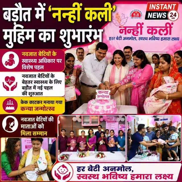 BAGHPAT DESK :- आज नन्हीं कली मुहिम के तहत #बड़ौत में नवजात बेटियों के लिए #स्वास्थ्य का अधिकार सुनिश्चित करने के उद्देश...