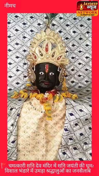 🚩 चमत्कारी शनि देव मंदिर में शनि जयंती की धूम: विशाल भंडारे में उमड़ा श्रद्धालुओं का जनसैलाब
