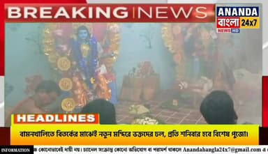 বামনখালিতে বিতর্কের মাঝেই নতুন মন্দিরে ভক্তদের ঢল, প্রতি শনিবার হবে বিশেষ পুজো।