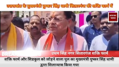 पुष्कर सिंह धामी सितारगंज में शक्ति फार्मर सिडकुल को जोड़ने वाले पुल का किया शिलान्यास# #pushkarsinghdhamicm #sdmsitarg...