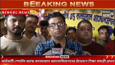আটবাটি স্পোর্টস অ্যান্ড কালচারাল অ্যাসোসিয়েশনের উদ্যোগে শিক্ষা সামগ্রী প্রদান Bengal News #BreakingNews #BengalNews #spo...