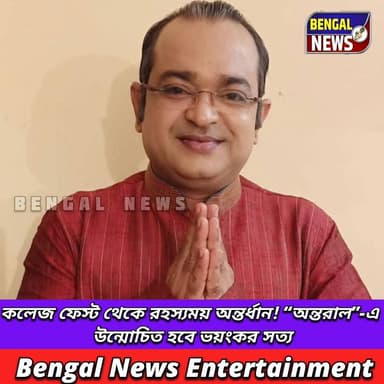 কলেজ ফেস্ট থেকে রহস্যময় অন্তর্ধান! “অন্তরাল”-এ উন্মোচিত হবে ভয়ংকর সত্য Bengal News #Antaral #Movie #BengalNews #kolkat...