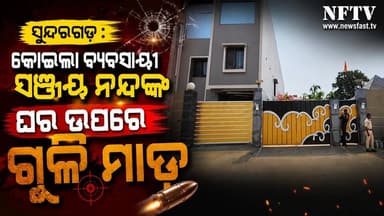 ସୁନ୍ଦରଗଡ଼ : କୋଇଲା ବ୍ୟବସାୟୀ ସଞ୍ଜୟ ନନ୍ଦଙ୍କ ଘର ଉପରେ ଗୁଳି ମାଡ଼
https://youtu.be/dXVTaWHQp74
#Sundargarh #SanjayNanda #CoalB...