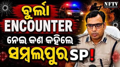 ବୁର୍ଲା ENCOUNTER ନେଇ କଣ କହିଲେ ସମ୍ବଲପୁର SP!
https://youtu.be/uglwIhJVQxA
#BurlaEncounter #SambalpurSP #EncounterCase #Bu...