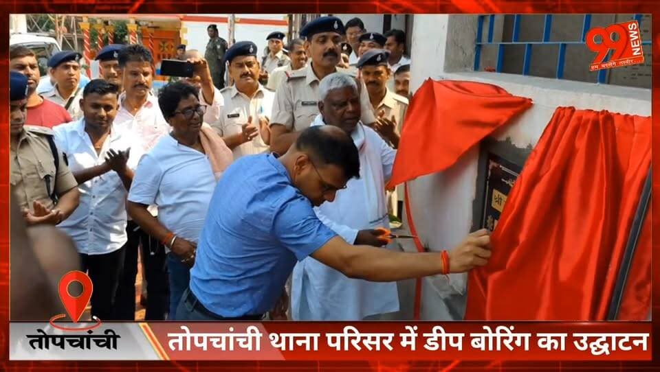 #तोपचांची #थाना #परिसर में #डीप #बोरिंग का #उद्घाटन