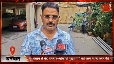 #धनबाद : #भू-धंसान से बंद #धनबाद–#बोकारो मुख्य मार्ग को #जल्द #चालू करने की #मांग, #डीसी को सौंपे गए #कथित #गड़बड़ी के #...
