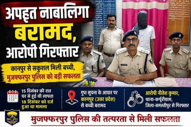 अपहृत नाबालिग कानपुर से सकुशल बरामद,आरोपी गिरफ्तार
#Muzaffarpur #BreakingNews #KidnappingCase #PoliceAction #BiharNews ...