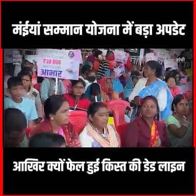 Maiya Samman Yojna Update | मंईयां सम्मान योजना में बड़ा अपडेट,आखिर क्यों फेल हुई किस्त की डेड लाइन
#thenewspost #maiya ...