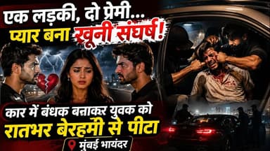 एक लड़की, दो प्रेमी… प्यार बना खूनी संघर्ष! कार में बंधक बनाकर #love #mumbai_local #mumbai_crime