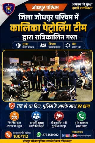जिला जोधपुर पश्चिम में कालिका पेट्रोलिंग टीम द्वारा रात्रिकालिन अगस्त
#जोधपुर_पश्चिम_पुलिस
#dcpwest #jodhpur
#कालिका #पेट्रोलिंग #टीम
#JodhpurPolice