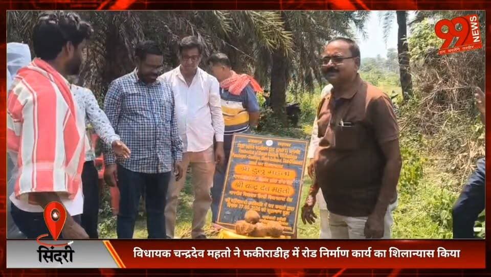 #सिंदरी : #विधायक #चन्द्रदेव #महतो ने #फकीराडीह में रोड #निर्माण #कार्य का #शिलान्यास किया