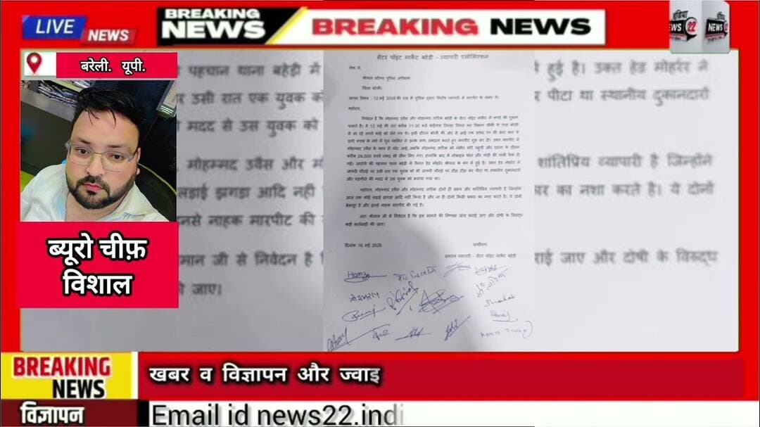 #बहेड़ #पुलिसकर्मी पर #व्यापारियों से #बेरहमी से #मारपीट और #लूट का #आरोप #SSP #बरेली के नाम #ज्ञापन