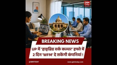 यूपी में हफ्ते में 2 दिन वर्क फ्रॉम होम की तैयारी।#WorkFromHomeUP #YogiAdityanath #BreakingNews