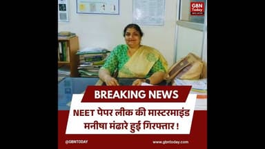 नीट पेपर लीक-एनटीए एक्सपर्ट मनीषा मंढारे 14 दिन की सीबीआई कस्टडी में।#NEETPaperLeak #ManishaMandhare