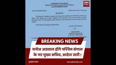 मनोज अग्रवाल होंगे पश्चिम बंगाल के नए मुख्य सचिव, आदेश जारी।#ManojAgarwal #ChiefSecretaryWB