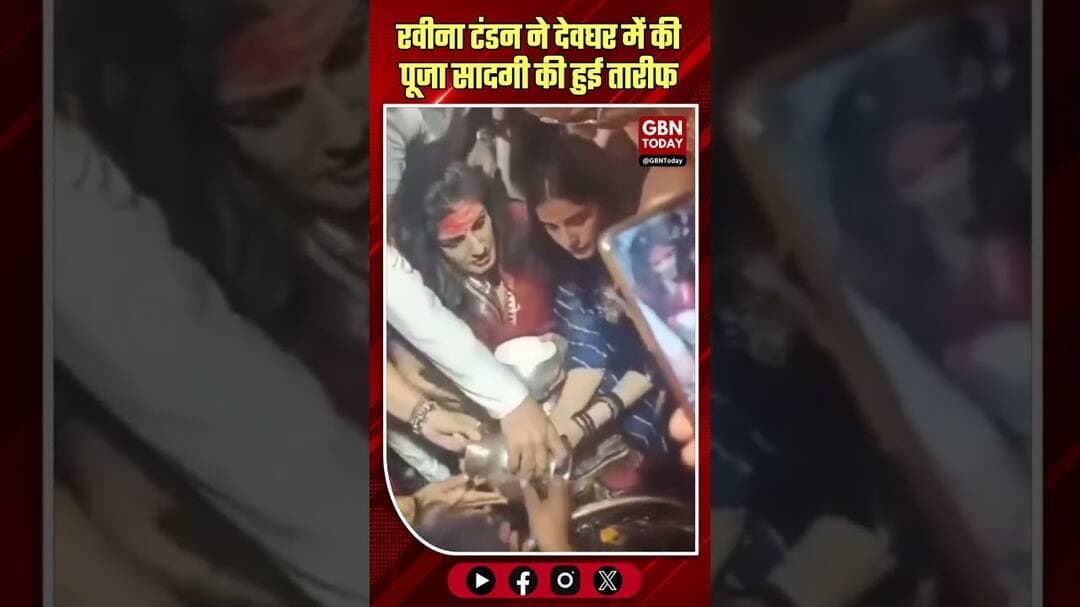 वैद्यनाथ धाम पहुंचीं रवीना टंडन, पारंपरिक लुक की फैंस ने की तारीफ।#RaveenaTandon #VaidyanathDham