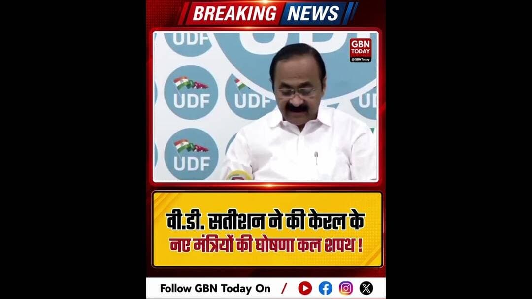 वी.डी. सतीशन ने की केरल के नए मंत्रियों की घोषणा, कल शपथ।#VDSatheesan #KeralaCabinet #SwearingIn
