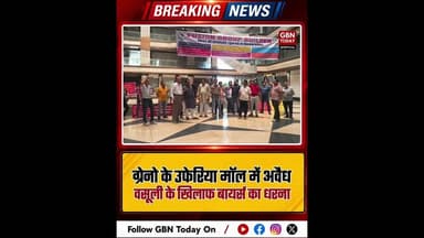 ग्रेटर नोएडा: उफेरिया मॉल में अवैध वसूली के खिलाफ बायर्स का धरना।#UfariyaMall #GreaterNoidaWest
