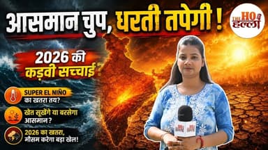 मई तक भारत में होगा "सुपर एल नीलो" का विस्फोट #mausam_ki_jankari