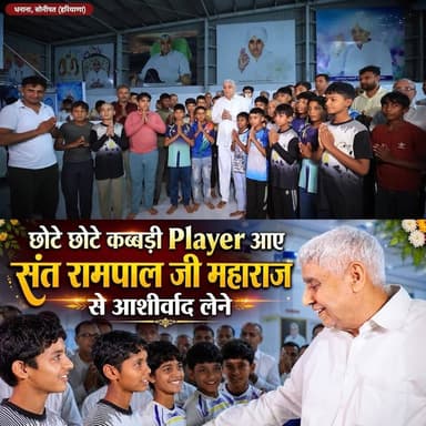 कबड्डी खिलाड़ियों ने लिया संत रामपाल जी महाराज से आशीर्वाद |
#SantRampalJiMaharaj #SatlokAshram #sanewschannel