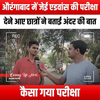 औरंगाबाद में जेई एडवांस की परीक्षा देने आए छात्रों ने बताई अंदर की बात,कैसा गया परीक्षा
#JEEAdvanced #Aurangabad #JEETi...