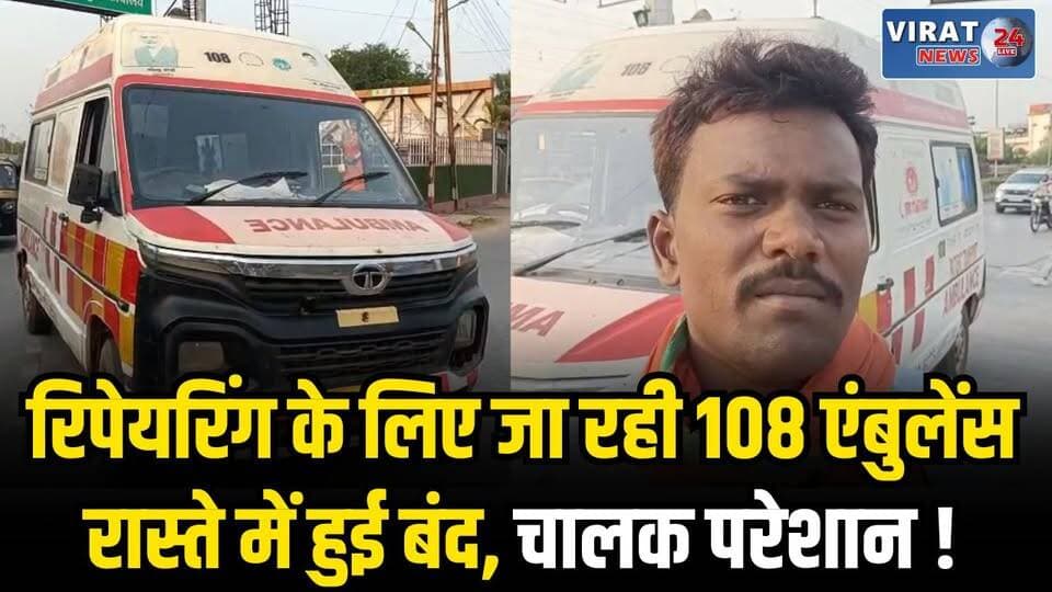 मऊगंज की स्वास्थ्य व्यवस्था पर सवाल: बीच सड़क में बंद हुई 108 एंबुलेंस
#mauganj #rewanews #rewa #MPNews #mauganjnews #vi...
