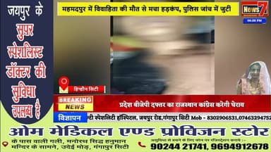 #news दहेज की भेंट चढ़ी बेटी, विवाहिता की संदिग्ध मौत से मचा हड़कंप #hindauncity #news7rajasthan