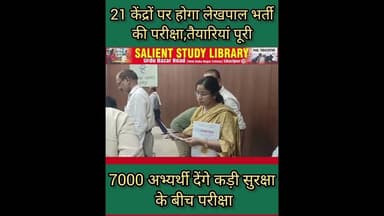21 केंद्रों पर होगी लेखपाल भर्ती परीक्षा, तैयारी पूर्ण #Lekhpal #recruitment #exam will be #held at