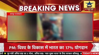Ajmer Breaking: मानवता को शर्मसार युवक को बंधक बनाया पीटा, पिलाया पेशाब #ibpnews #ajmer #मानवता