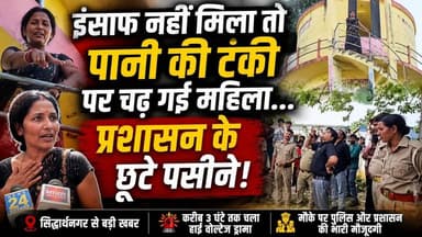 इंसाफ नहीं मिला तो पानी की टंकी पर चढ़ गई महिला… प्रशासन के छूटे पसीने!
#UPNews #BreakingNews #CrimeUpdate #UttarPrades...