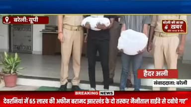 देवरनियां में 65 लाख की अफीम बरामद!
झारखंड के 2 तस्कर नैनीताल हाईवे से गिरफ्तार, 13 किलो अफीम जब्त #viral #flowers #bare...
