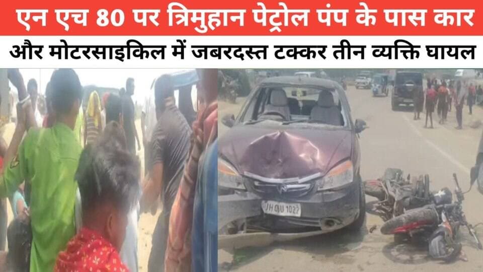 एन एच 80 पर त्रिमुहान पेट्रोल पंप के पास कार और मोटरसाइकिल में जबरदस्त टक्कर तीन व्यक्ति घायल #पुलिस #विनोद #bhagalpur #...