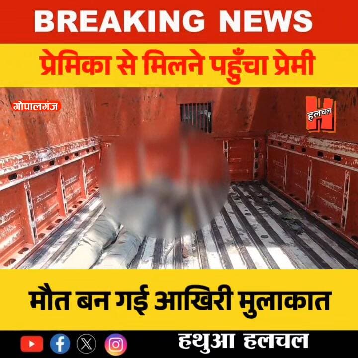 📍गोपालगंज में प्रेमिका से मिलने पहुंचा बादल, मौत बन गई आखिरी मुलाकात: परिजनों की बेरहम पिटाई में गई जान
#Gopalganj #to...
