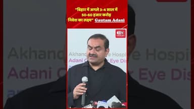 “बिहार में अगले 3 4 साल में 50 60 हजार करोड़ निवेश का लक्ष्य” — Gautam Adani #gautamadani #bihar
