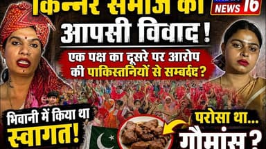 किन्नर समाज का आपसी विवाद! आरोप की पाकिस्तानियों से सम्बंध? भिवानी में किया था स्वागत! परोसा था...?
