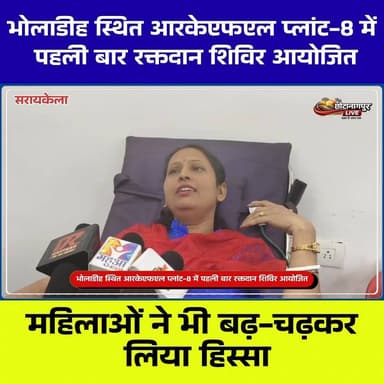 भोलाडीह स्थित आरकेएफएल प्लांट-8 में पहली बार रक्तदान शिविर आयोजित, महिलाओं ने भी बढ़-चढ़कर लिया हिस्सा
#RKFL #BloodDona...