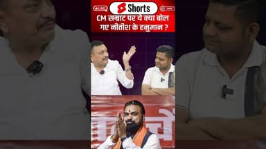 Samrat पर ये क्या बोल गए Nitish के हनुमान ? #shorts #trending #ytnews #samratchaudhary #nitishkumar