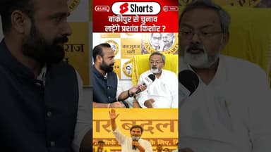 Bankipur से चुनाव लड़ेंगे Prashant Kishor ? #shorts #trending #ytshorts #prashantkishor #jansuraaj