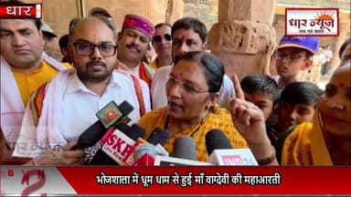 भोजशाला पर लगा भगवा ध्वज ,धूम धाम से हुई माँ वाग्देवी की महाआरती
#dharnews #BreakingNews #temple #bhojshala