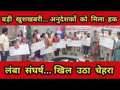 लंबा संघर्ष...खिल उठा चेहरा अनुदेशकों को मिला हक -सीएम और डीएम ने सौंपा सांकेतिक चेक #ambedkarnagar