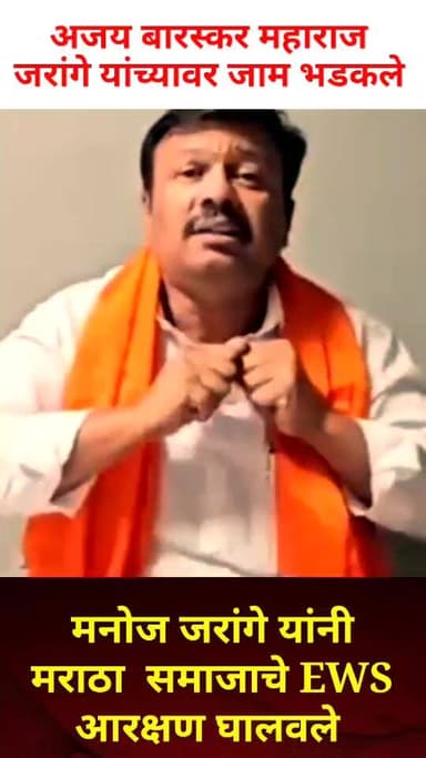 मराठा समाजाचे आरक्षण मनोज जरांगे यांनी घालवलं अजय बारस्कर मनोज जरांगेवर जाम भडकले
#manojjarangepatil #marathaaarakshan ...