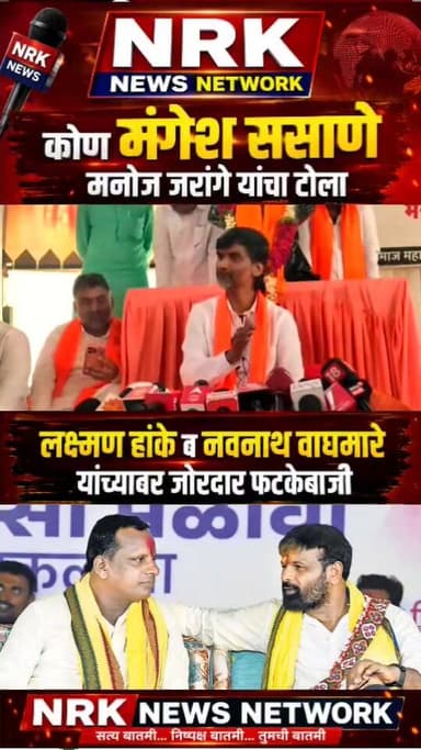 मनोज जरांगे पाटील यांची लक्ष्मण हाके व नवनाथ वाघमारे यांच्यावर जोरदार फटकेबाजी कोण मंगेश ससाणे...!
#ManojJarange #laxma...