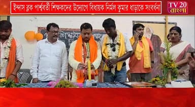 ইন্দাস ব্লক পার্শ্ববর্তী শিক্ষকদের উদ্যোগে বিধায়ক নির্মল কুমার ধাড়াকে সংবর্ধনা