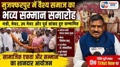 मुजफ्फरपुर में वैश्य समाज का भव्य सम्मान समारोह | मंत्री, मेयर और पूर्व सांसद हुए सम्मानित | Tirhut Now
#TirhutNow #Muz...