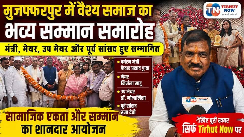 मुजफ्फरपुर में वैश्य समाज का भव्य सम्मान समारोह | मंत्री, मेयर और पूर्व सांसद हुए सम्मानित | Tirhut Now
#TirhutNow #Muz...