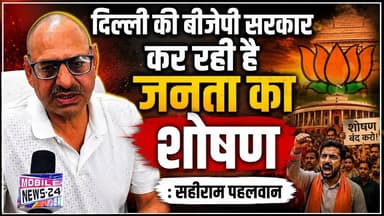 दिल्ली की बीजेपी सरकार कर रही है जनता का शोषण : सहीराम पहलवान | #mobilenews24