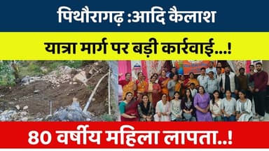 Pithoragarh : Adi Kailash Yatra Marg par badi karvayi...! 80 varshiya mahila lapata..! #breakingnews