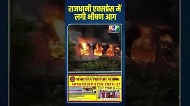 राजधानी एक्सप्रेस में लगी भीषण आग #bjp #राजधानी#कांग्रेस_पार्टी #उतरप्रदेश