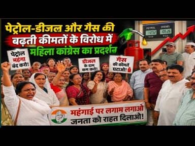 पेट्रोल-डीजल और गैस की बढ़ती कीमतों के विरोध में महिला कांग्रेस का प्रदर्शन | mahilao ka pradrshn |mp
